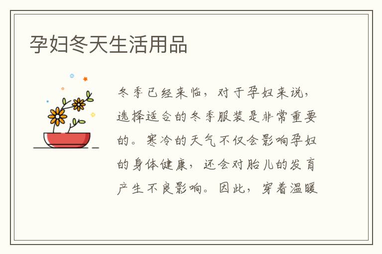孕婦冬天生活用品