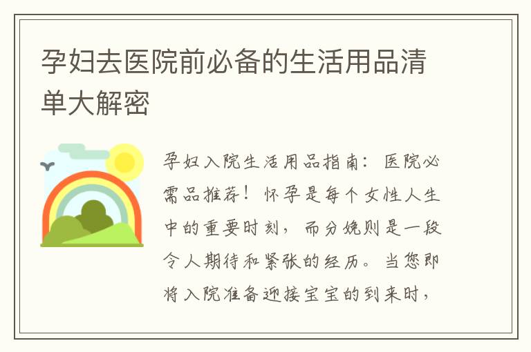 孕婦去醫院前必備的生活用品清單大解密