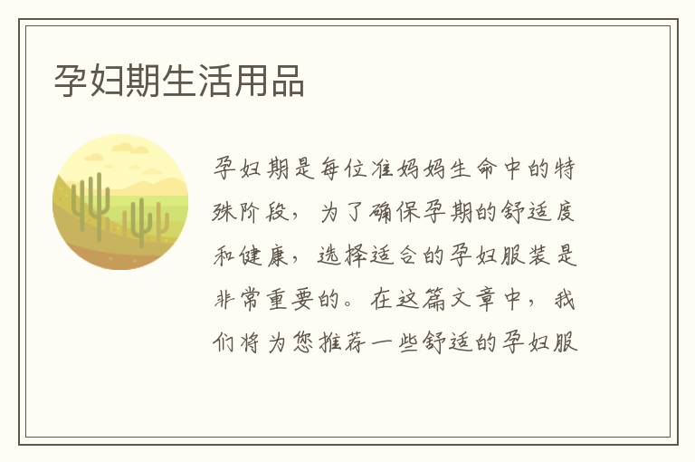 孕婦期生活用品