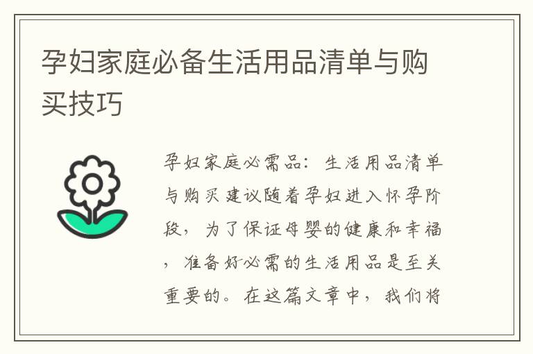 孕婦家庭必備生活用品清單與購買技巧