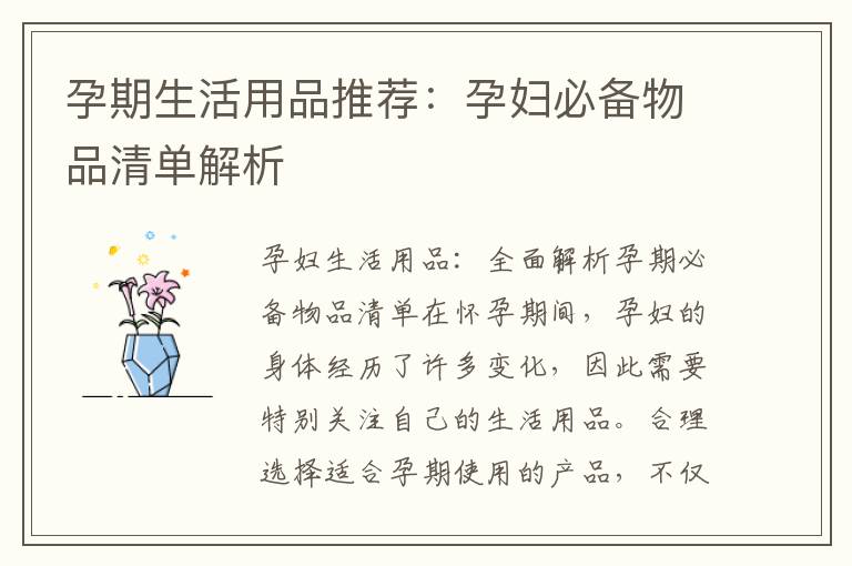 孕期生活用品推薦：孕婦必備物品清單解析