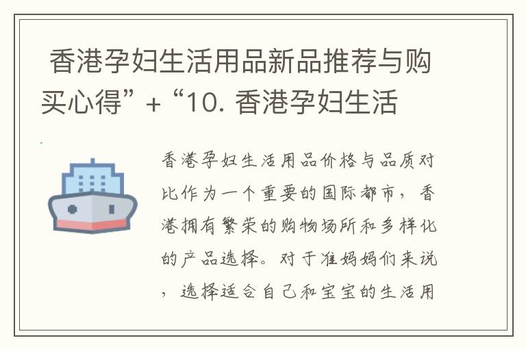 香港孕婦生活用品新品推薦與購買心得” + “10. 香港孕婦生活用品購物技巧與省錢攻略” = "香港孕婦生活用品新品推薦、購買心得及購物技巧與省錢攻略"