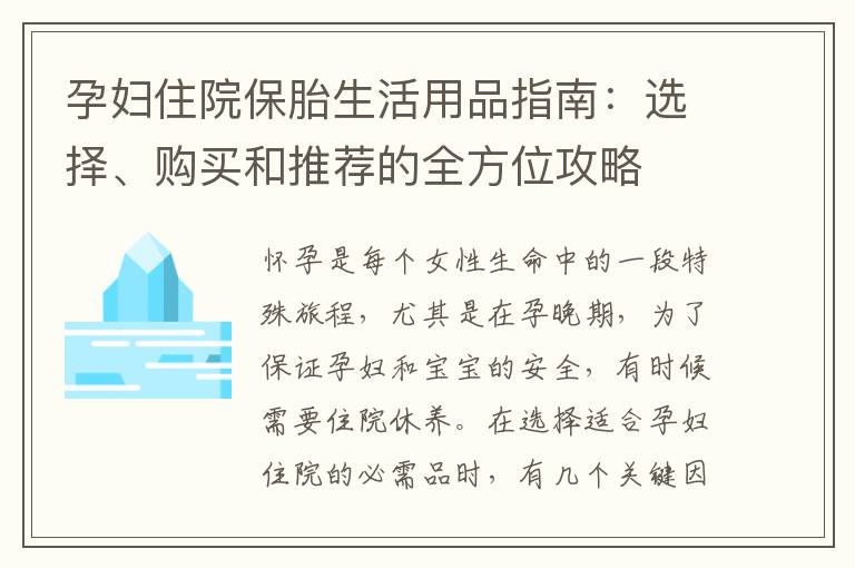 孕婦住院保胎生活用品指南：選擇、購(gòu)買和推薦的全方位攻略