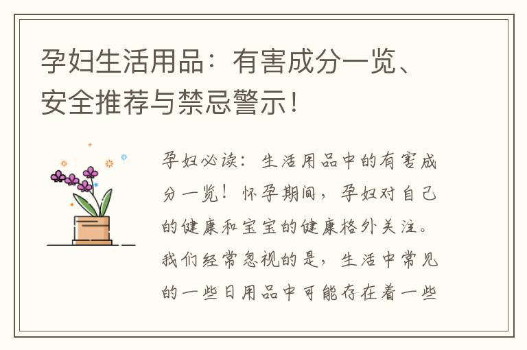 孕婦生活用品：有害成分一覽、安全推薦與禁忌警示！