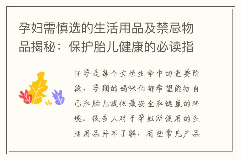 孕婦需慎選的生活用品及禁忌物品揭秘：保護(hù)胎兒健康的必讀指南