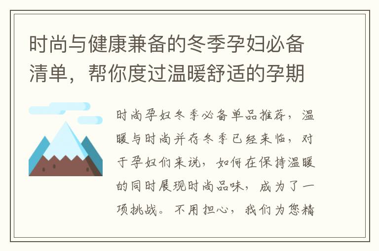 時(shí)尚與健康兼?zhèn)涞亩驹袐D必備清單，幫你度過溫暖舒適的孕期