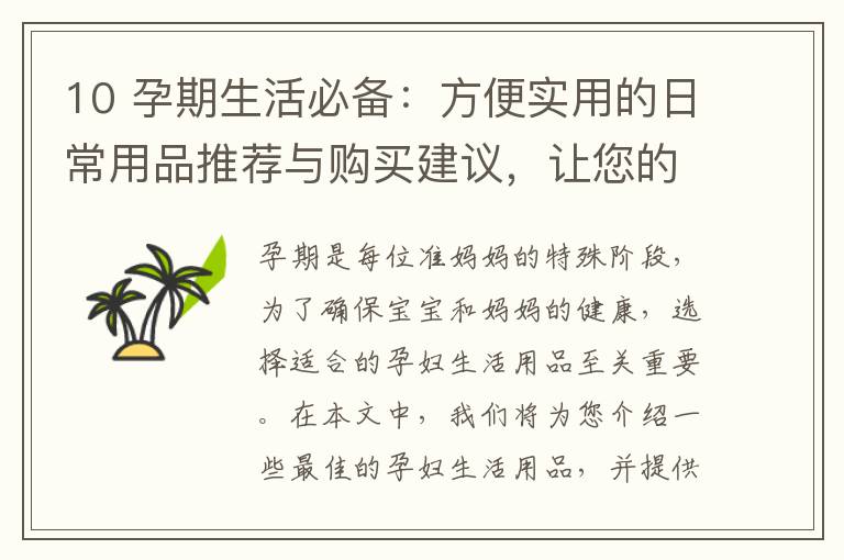 10 孕期生活必備：方便實用的日常用品推薦與購買建議，讓您的日常更輕松、便捷