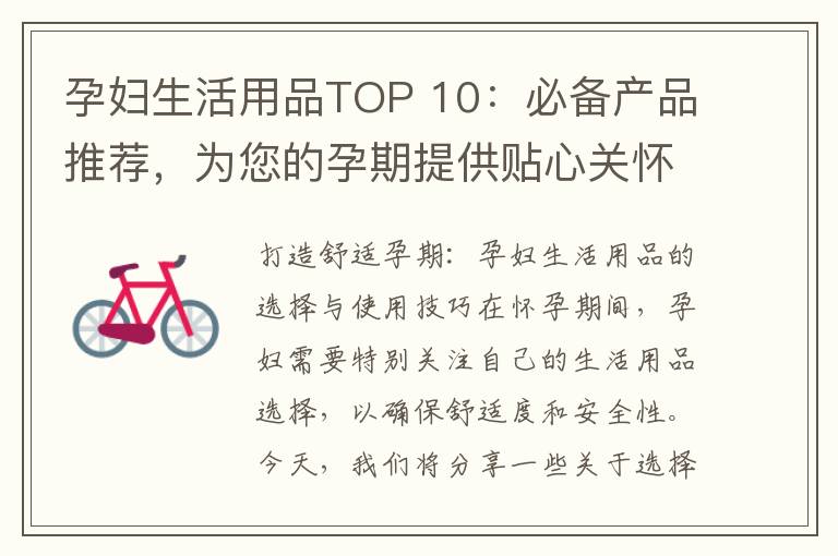 孕婦生活用品TOP 10：必備產(chǎn)品推薦，為您的孕期提供貼心關(guān)懷