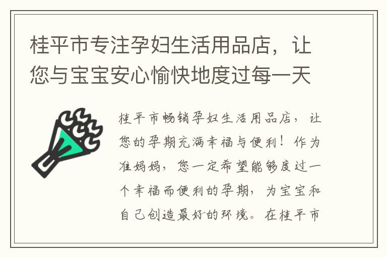桂平市專注孕婦生活用品店，讓您與寶寶安心愉快地度過每一天！
