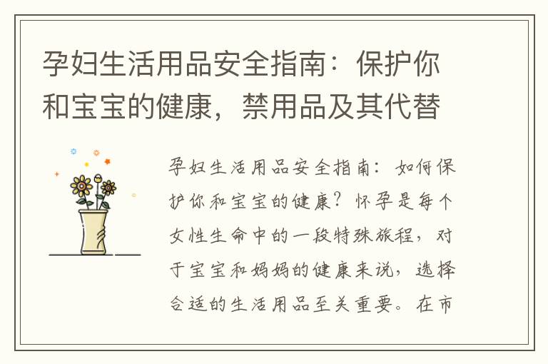 孕婦生活用品安全指南：保護(hù)你和寶寶的健康，禁用品及其代替品，選擇符合安全標(biāo)準(zhǔn)的方法
