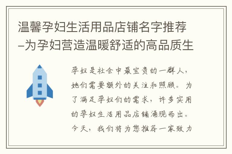 溫馨孕婦生活用品店鋪名字推薦-為孕婦營造溫暖舒適的高品質生活環境