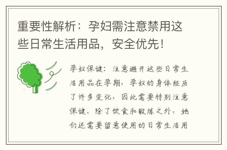 重要性解析：孕婦需注意禁用這些日常生活用品，安全優(yōu)先！
