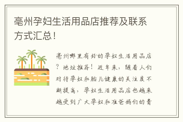 亳州孕婦生活用品店推薦及聯系方式匯總！