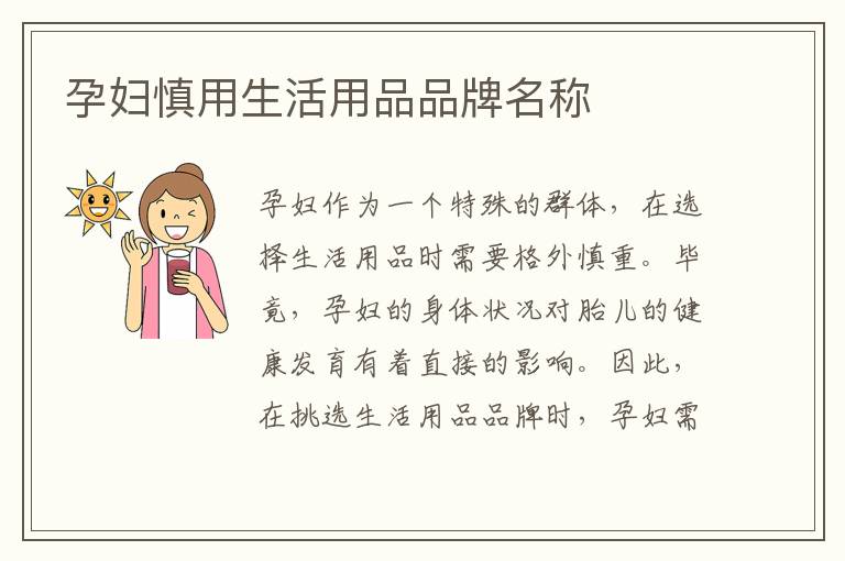 孕婦慎用生活用品品牌名稱