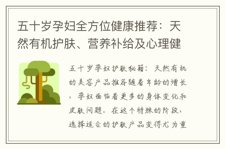 五十歲孕婦全方位健康推薦：天然有機護膚、營養(yǎng)補給及心理健康秘籍