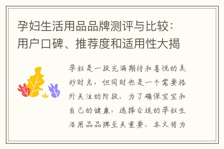 孕婦生活用品品牌測評與比較：用戶口碑、推薦度和適用性大揭秘！