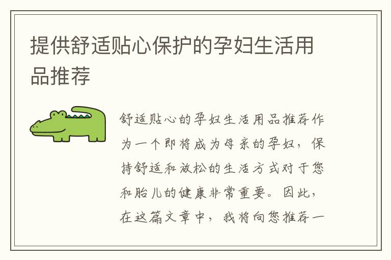 提供舒適貼心保護的孕婦生活用品推薦