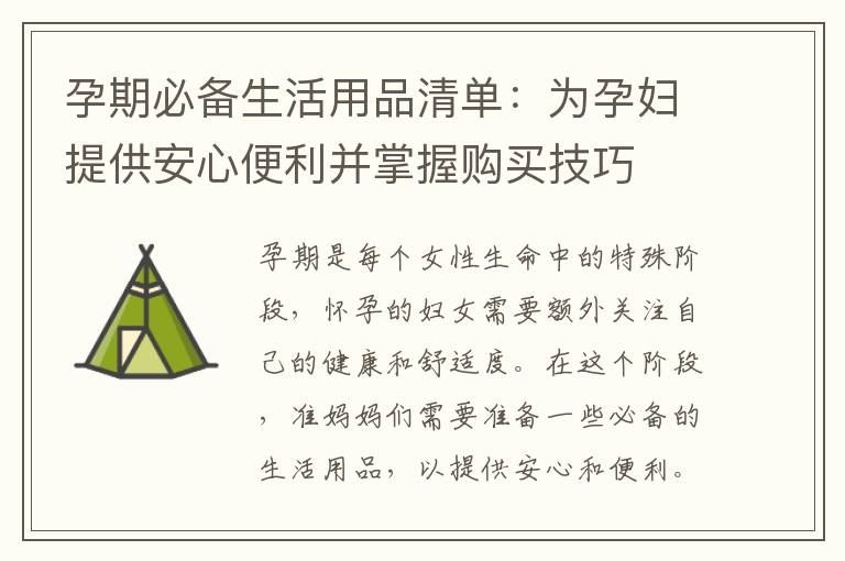 孕期必備生活用品清單：為孕婦提供安心便利并掌握購買技巧