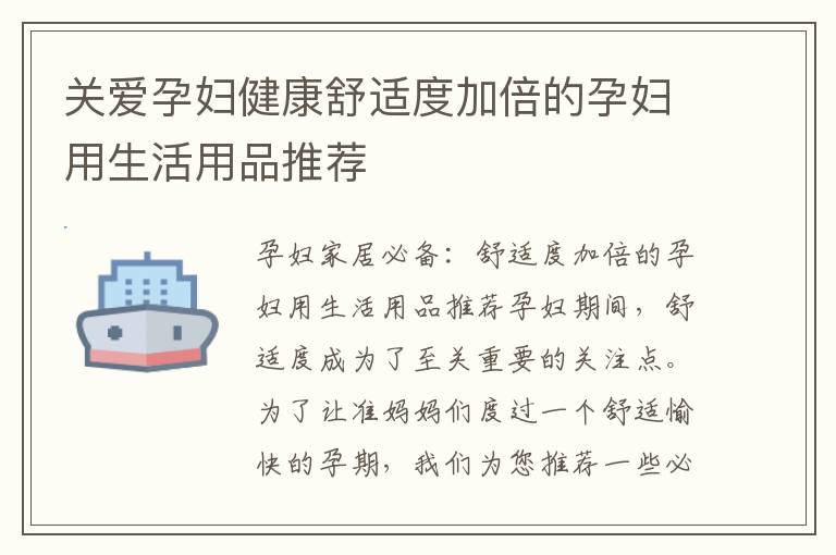 關愛孕婦健康舒適度加倍的孕婦用生活用品推薦