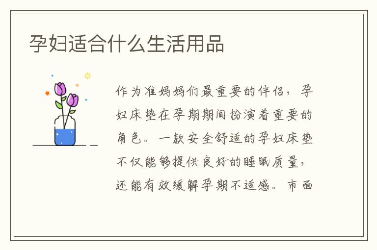 孕婦適合什么生活用品