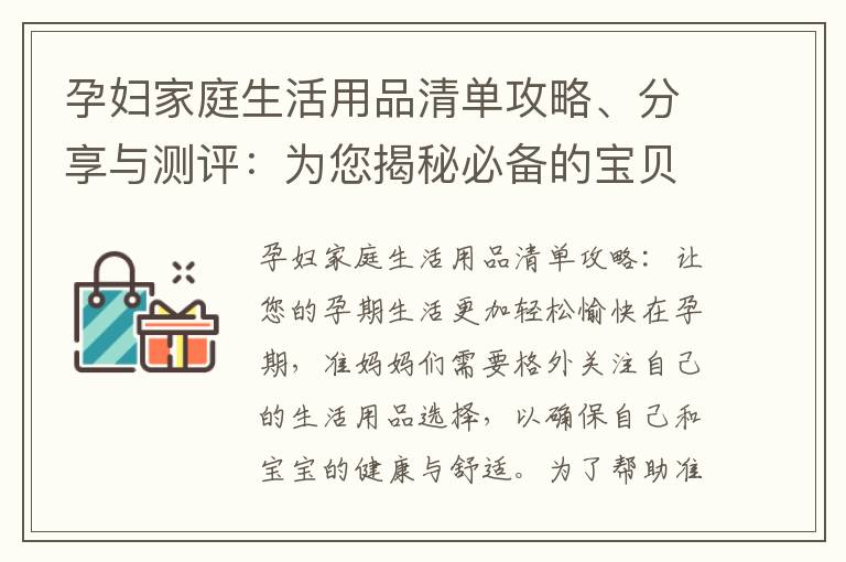 孕婦家庭生活用品清單攻略、分享與測評：為您揭秘必備的寶貝物品，讓孕期生活更加輕松愉快！
