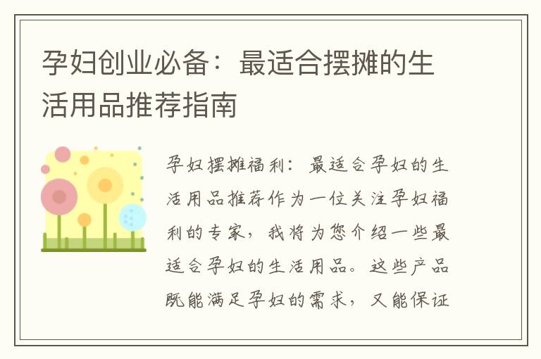 孕婦創(chuàng)業(yè)必備：最適合擺攤的生活用品推薦指南