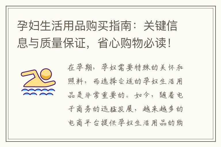 孕婦生活用品購買指南：關鍵信息與質量保證，省心購物必讀！
