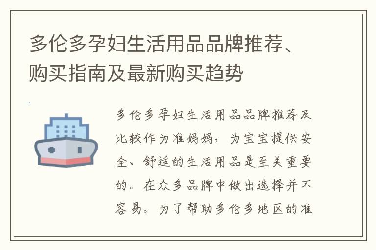 多倫多孕婦生活用品品牌推薦、購買指南及最新購買趨勢