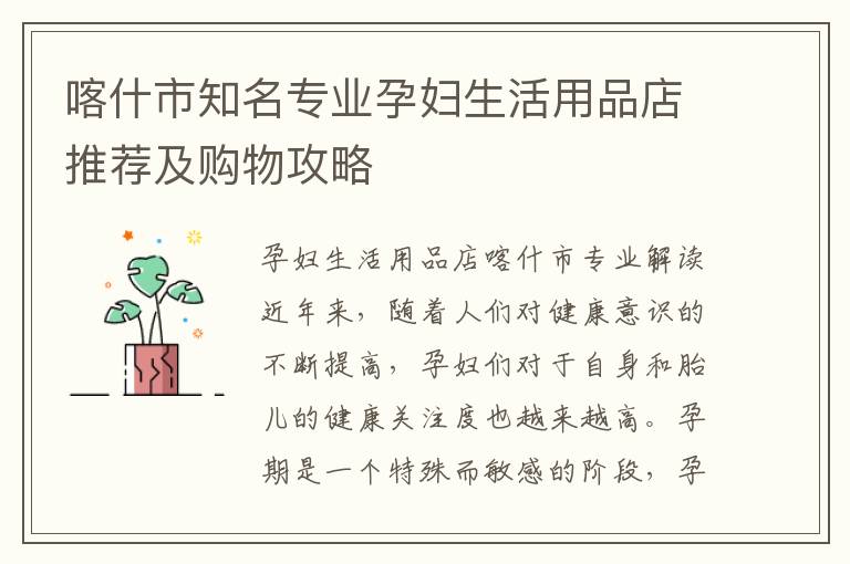 喀什市知名專業(yè)孕婦生活用品店推薦及購物攻略