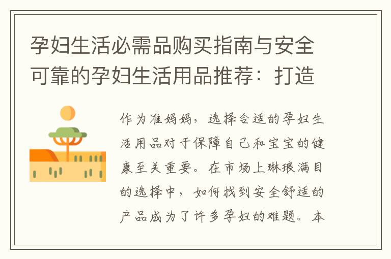 孕婦生活必需品購買指南與安全可靠的孕婦生活用品推薦：打造舒適健康的孕期生活
