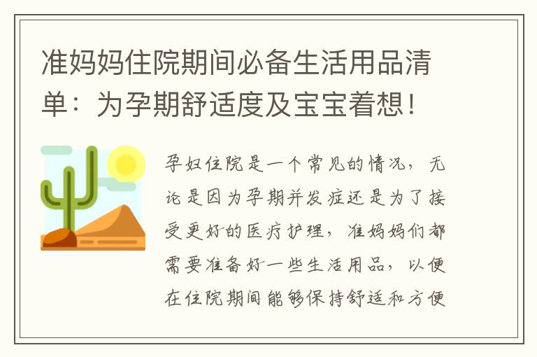 準媽媽住院期間必備生活用品清單：為孕期舒適度及寶寶著想！