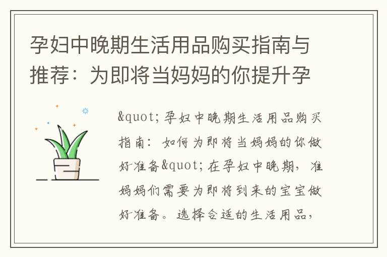 孕婦中晚期生活用品購(gòu)買指南與推薦：為即將當(dāng)媽媽的你提升孕期舒適度