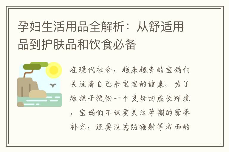 孕婦生活用品全解析：從舒適用品到護膚品和飲食必備