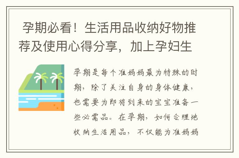  孕期必看！生活用品收納好物推薦及使用心得分享，加上孕婦生活用品收納好物TOP10，讓你的生活更便捷
