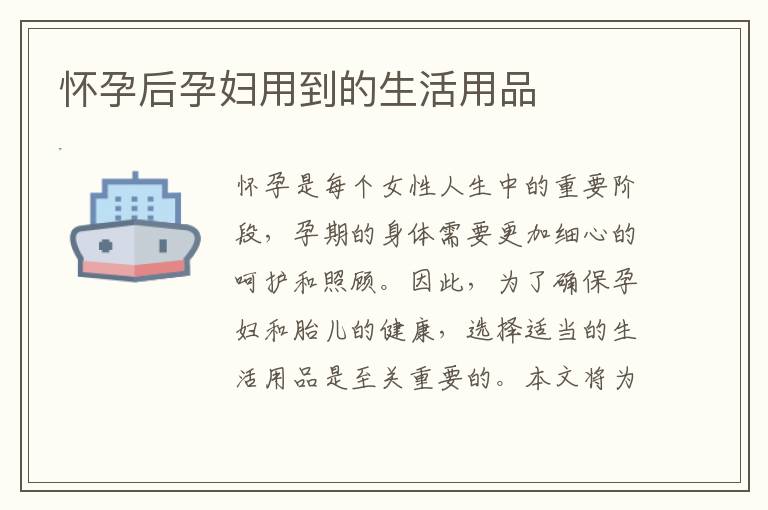 懷孕后孕婦用到的生活用品