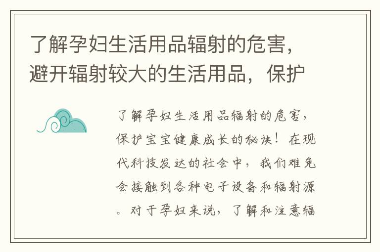 了解孕婦生活用品輻射的危害，避開輻射較大的生活用品，保護寶寶健康成長的秘訣！
