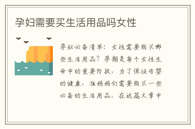 孕婦需要買生活用品嗎女性