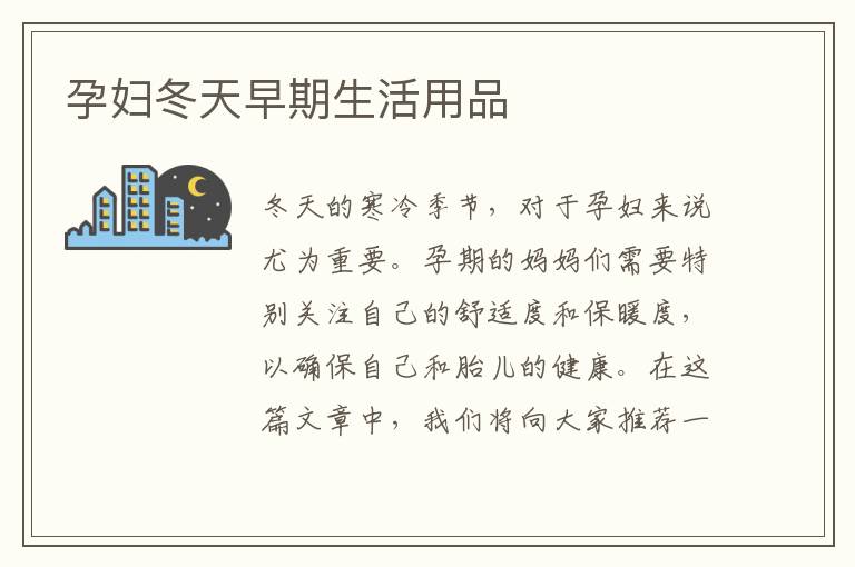孕婦冬天早期生活用品