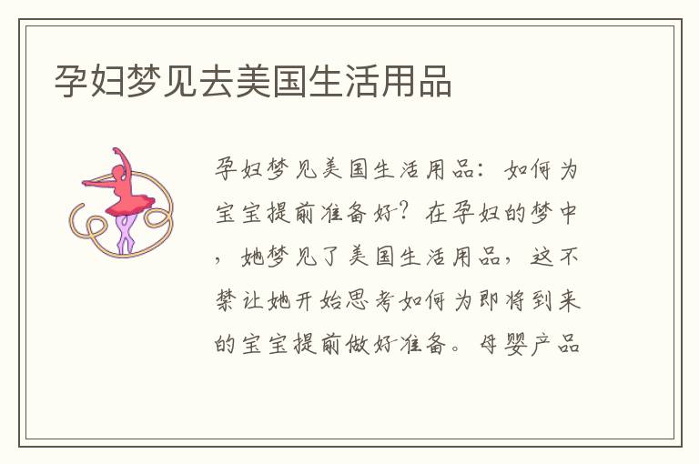 孕婦夢見去美國生活用品