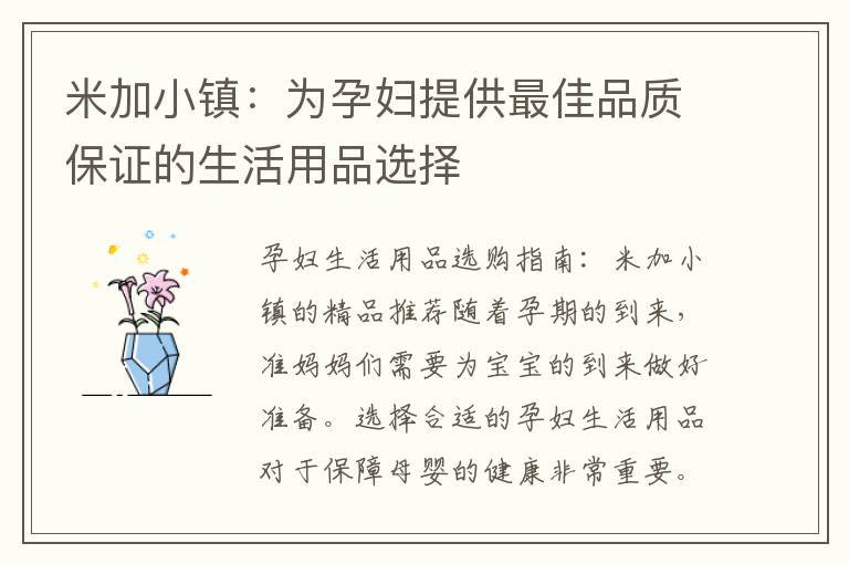 米加小鎮：為孕婦提供最佳品質保證的生活用品選擇