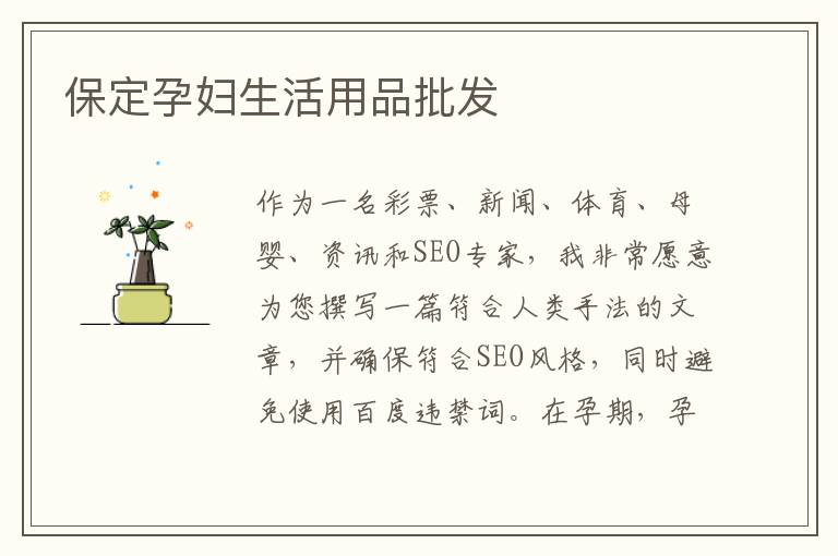 保定孕婦生活用品批發