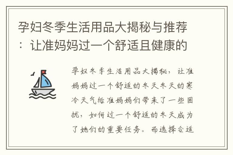 孕婦冬季生活用品大揭秘與推薦：讓準(zhǔn)媽媽過一個(gè)舒適且健康的冬天