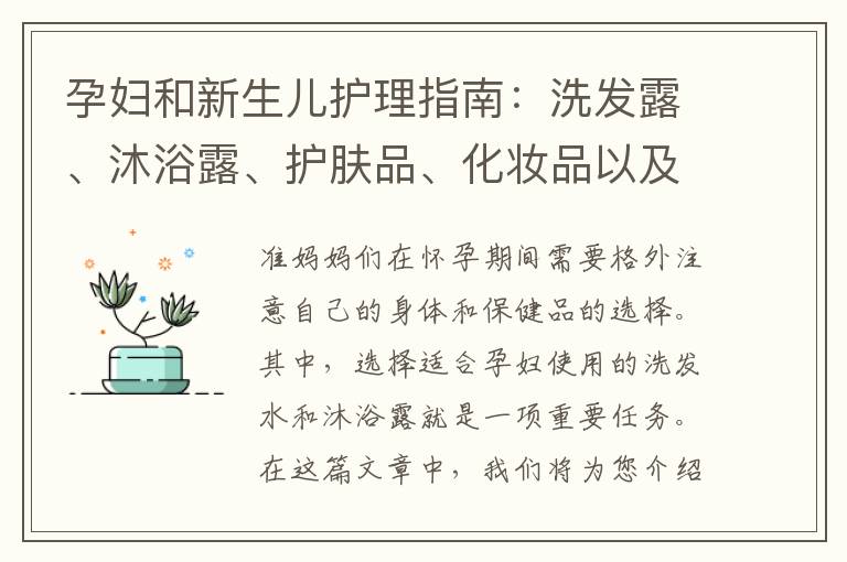 孕婦和新生兒護理指南：洗發露、沐浴露、護膚品、化妝品以及嬰兒床推薦
