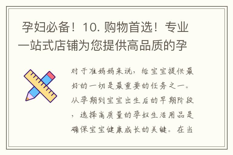  孕婦必備！10. 購(gòu)物首選！專(zhuān)業(yè)一站式店鋪為您提供高品質(zhì)的孕婦生活用品！