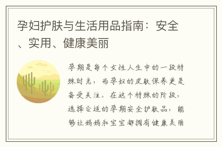 孕婦護(hù)膚與生活用品指南：安全、實(shí)用、健康美麗