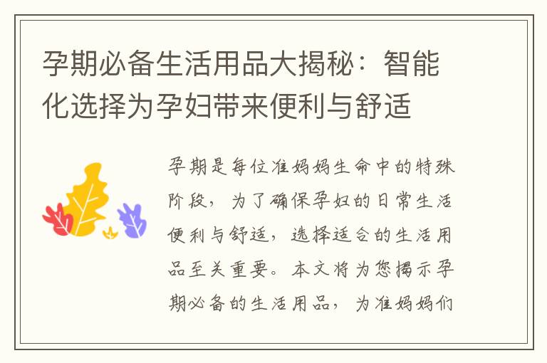 孕期必備生活用品大揭秘：智能化選擇為孕婦帶來便利與舒適