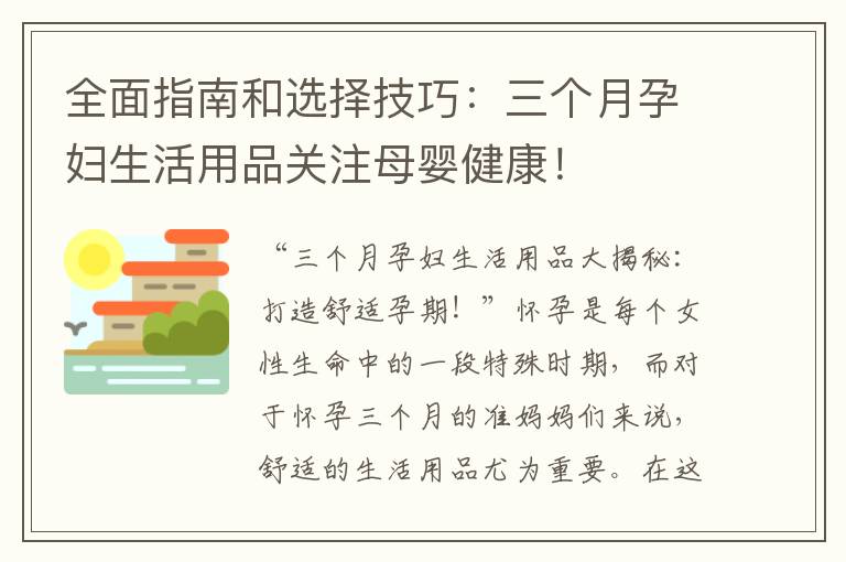 全面指南和選擇技巧：三個月孕婦生活用品關注母嬰健康！