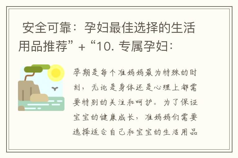  安全可靠：孕婦最佳選擇的生活用品推薦” + “10. 專屬孕婦：舒適安全的生活用品推薦” = "孕婦專享：安全可靠、舒適的生活用品推薦"