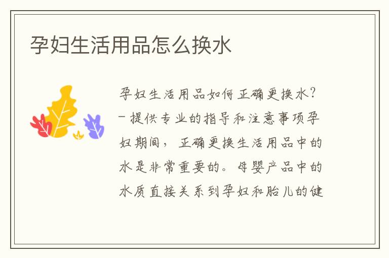 孕婦生活用品怎么換水