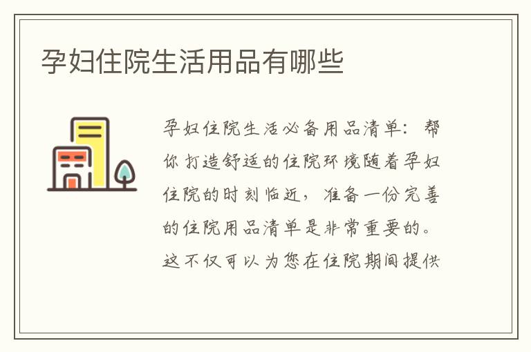 孕婦住院生活用品有哪些